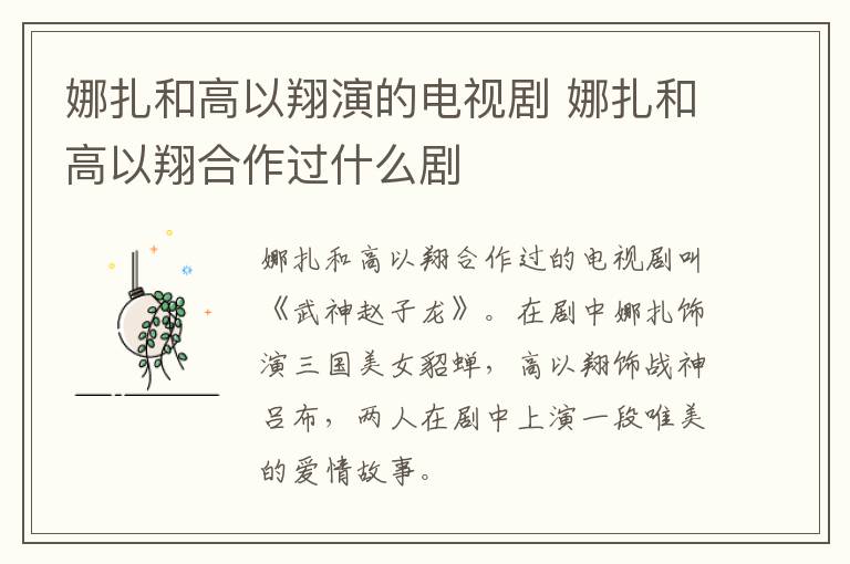 娜扎和高以翔演的電視劇 娜扎和高以翔合作過(guò)什么劇