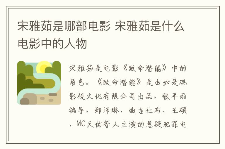 宋雅茹是哪部電影 宋雅茹是什么電影中的人物