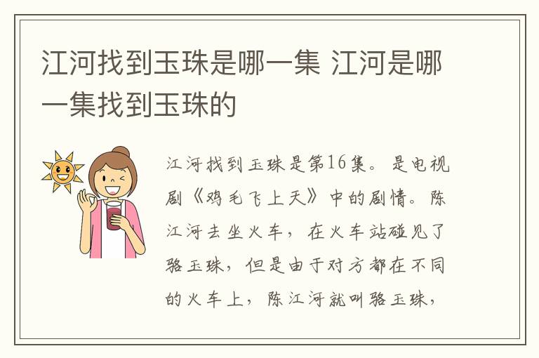 江河找到玉珠是哪一集 江河是哪一集找到玉珠的