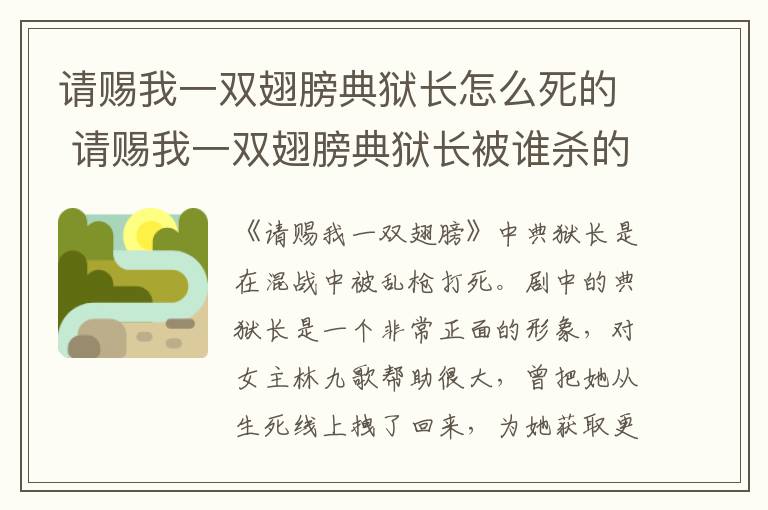 請賜我一雙翅膀典獄長怎么死的 請賜我一雙翅膀典獄長被誰殺的