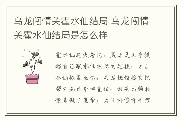 烏龍闖情關(guān)霍水仙結(jié)局 烏龍闖情關(guān)霍水仙結(jié)局是怎么樣