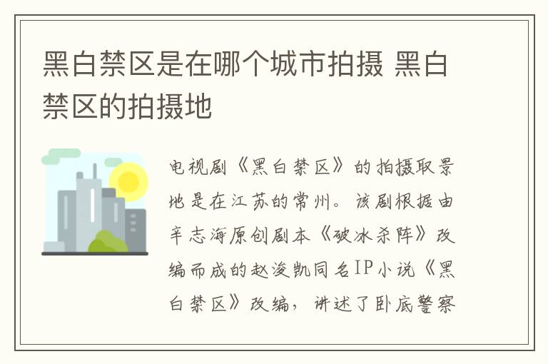 黑白禁區(qū)是在哪個城市拍攝 黑白禁區(qū)的拍攝地