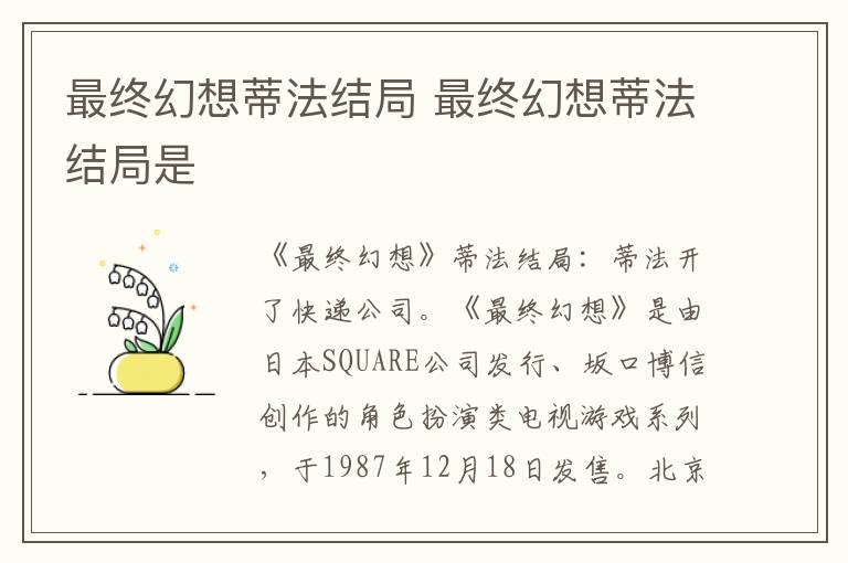 最終幻想蒂法結(jié)局 最終幻想蒂法結(jié)局是