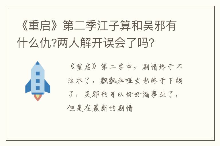 《重啟》第二季江子算和吳邪有什么仇?兩人解開誤會了嗎？
