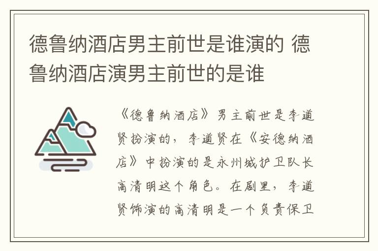德魯納酒店男主前世是誰演的 德魯納酒店演男主前世的是誰