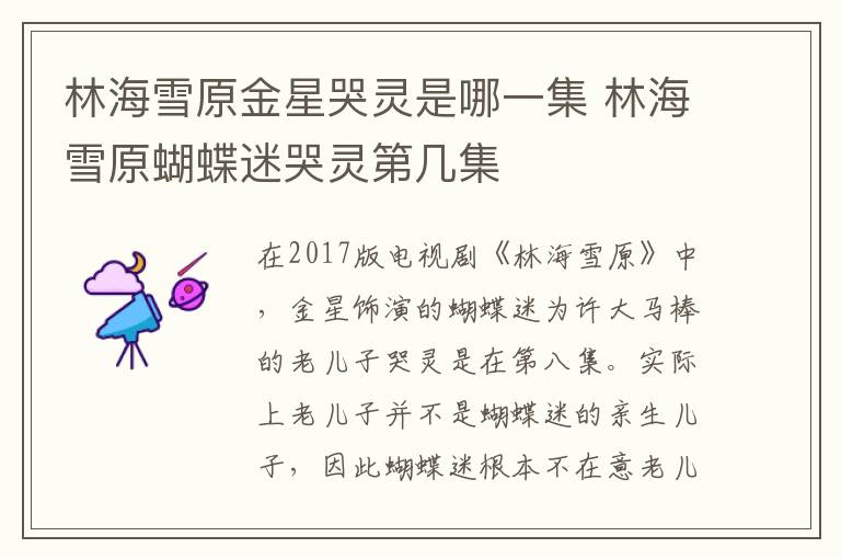 林海雪原金星哭靈是哪一集 林海雪原蝴蝶迷哭靈第幾集
