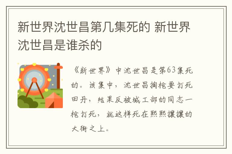 新世界沈世昌第幾集死的 新世界沈世昌是誰殺的