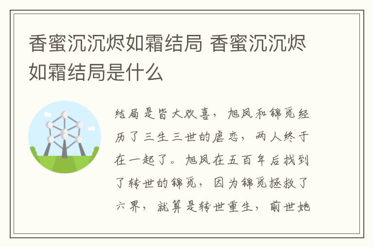 香蜜沉沉燼如霜結(jié)局 香蜜沉沉燼如霜結(jié)局是什么