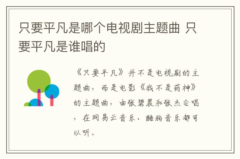 只要平凡是哪個(gè)電視劇主題曲 只要平凡是誰(shuí)唱的