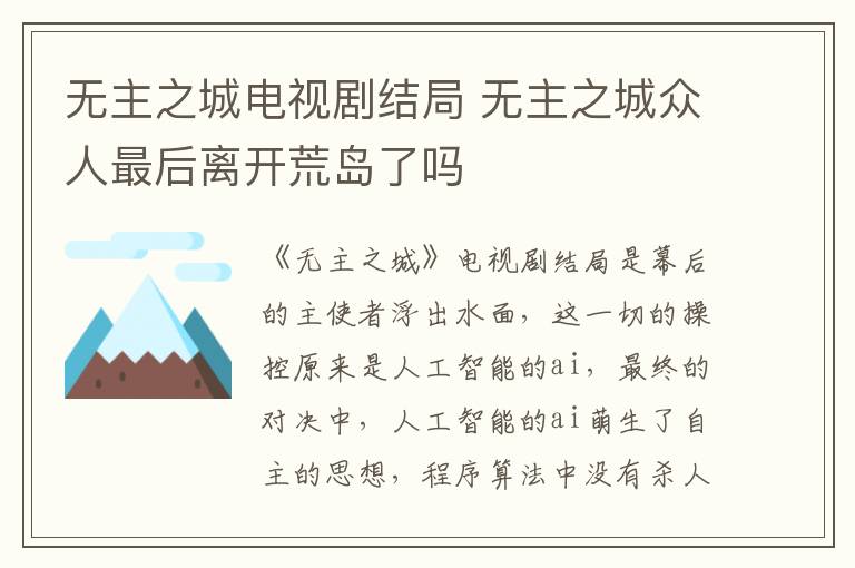 無主之城電視劇結局 無主之城眾人最后離開荒島了嗎