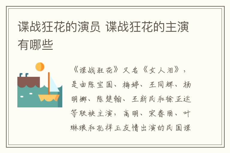 諜戰(zhàn)狂花的演員 諜戰(zhàn)狂花的主演有哪些