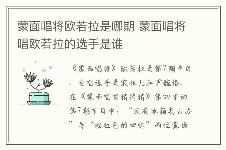 蒙面唱將歐若拉是哪期 蒙面唱將唱?dú)W若拉的選手是誰(shuí)