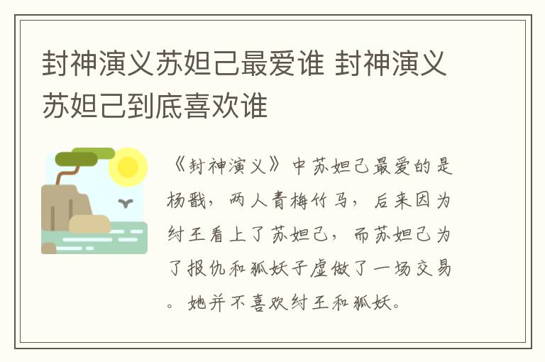 封神演義蘇妲己最愛誰 封神演義蘇妲己到底喜歡誰