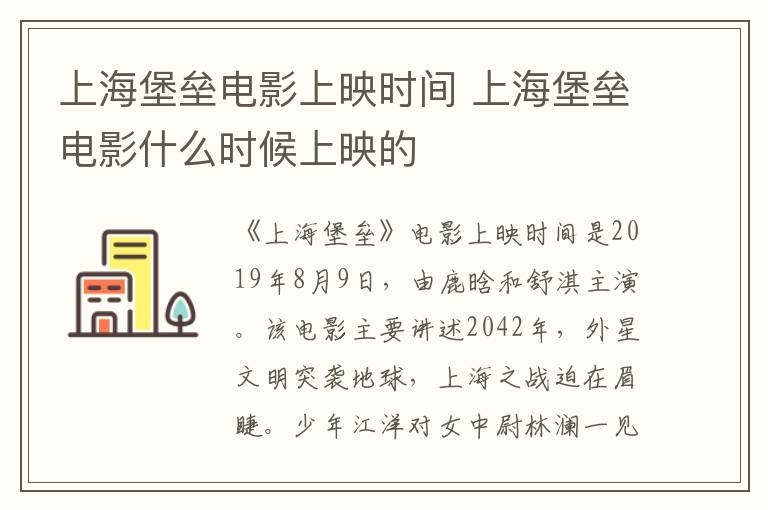 上海堡壘電影上映時間 上海堡壘電影什么時候上映的