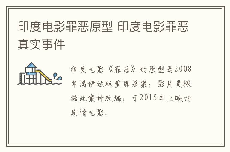 印度電影罪惡原型 印度電影罪惡真實(shí)事件
