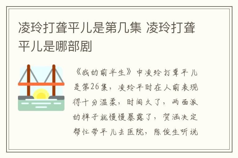 凌玲打聾平兒是第幾集 凌玲打聾平兒是哪部劇
