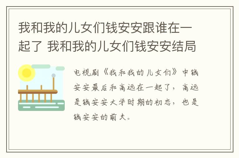 我和我的兒女們錢安安跟誰在一起了 我和我的兒女們錢安安結(jié)局
