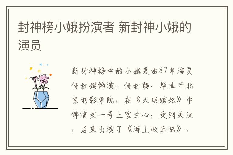 封神榜小娥扮演者 新封神小娥的演員