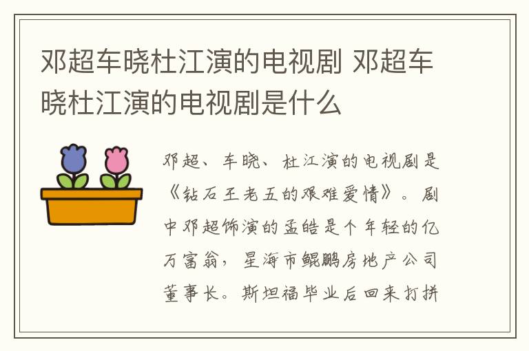 鄧超車(chē)曉杜江演的電視劇 鄧超車(chē)曉杜江演的電視劇是什么