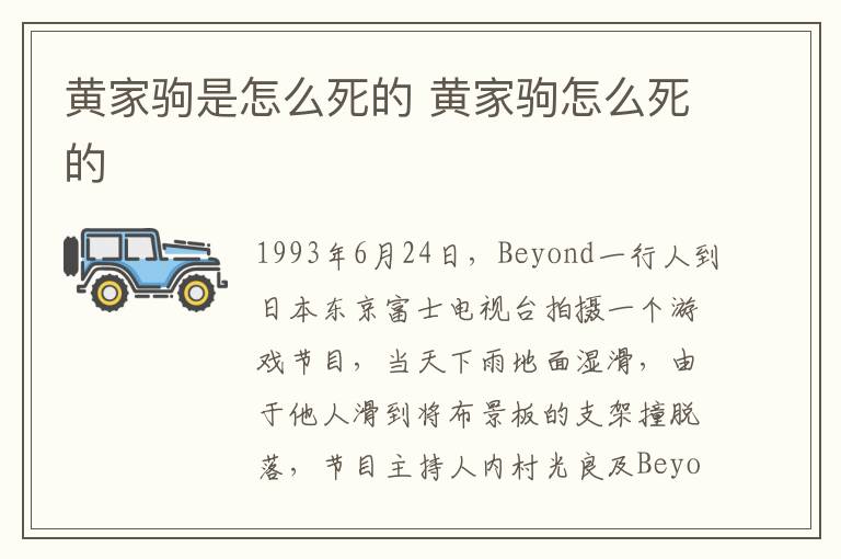 黃家駒是怎么死的 黃家駒怎么死的