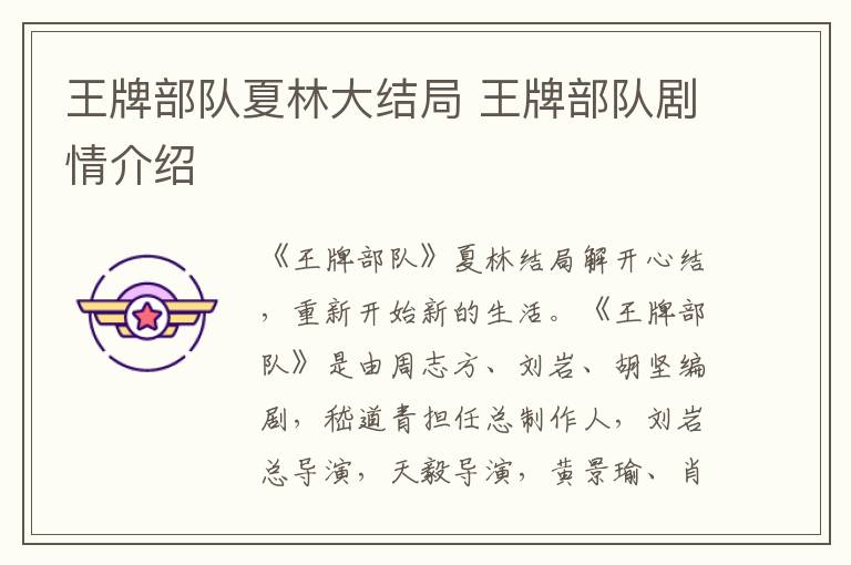 王牌部隊(duì)夏林大結(jié)局 王牌部隊(duì)劇情介紹