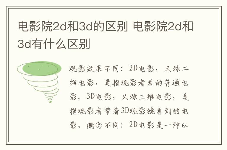 電影院2d和3d的區(qū)別 電影院2d和3d有什么區(qū)別