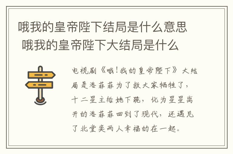 哦我的皇帝陛下結(jié)局是什么意思 哦我的皇帝陛下大結(jié)局是什么