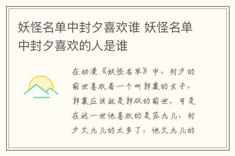 妖怪名單中封夕喜歡誰 妖怪名單中封夕喜歡的人是誰