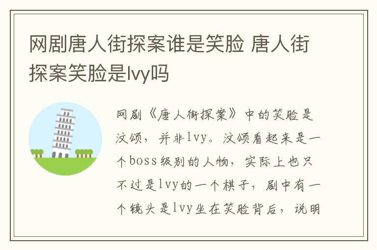 網(wǎng)劇唐人街探案誰是笑臉 唐人街探案笑臉是lvy嗎