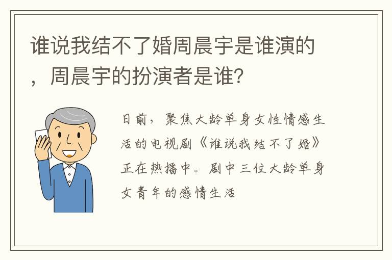 誰說我結(jié)不了婚周晨宇是誰演的，周晨宇的扮演者是誰？