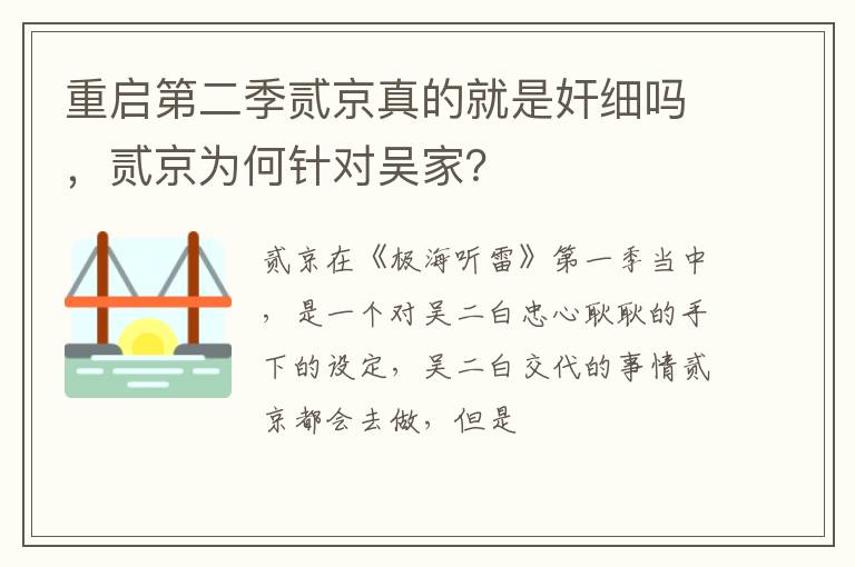重啟第二季貳京真的就是奸細(xì)嗎，貳京為何針對(duì)吳家？