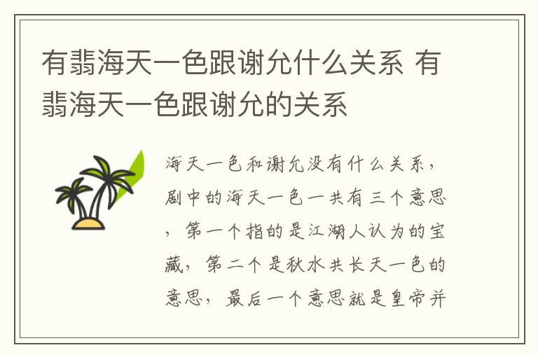 有翡海天一色跟謝允什么關(guān)系 有翡海天一色跟謝允的關(guān)系
