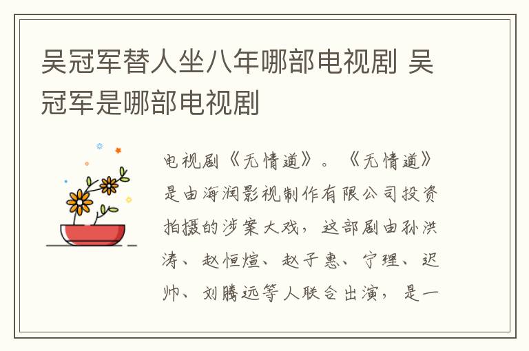 吳冠軍替人坐八年哪部電視劇 吳冠軍是哪部電視劇