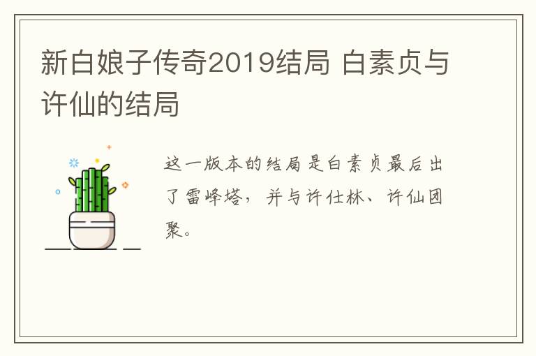 新白娘子傳奇2019結(jié)局 白素貞與許仙的結(jié)局