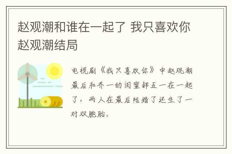 趙觀潮和誰在一起了 我只喜歡你趙觀潮結(jié)局