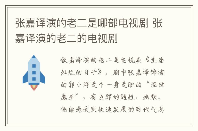 張嘉譯演的老二是哪部電視劇 張嘉譯演的老二的電視劇