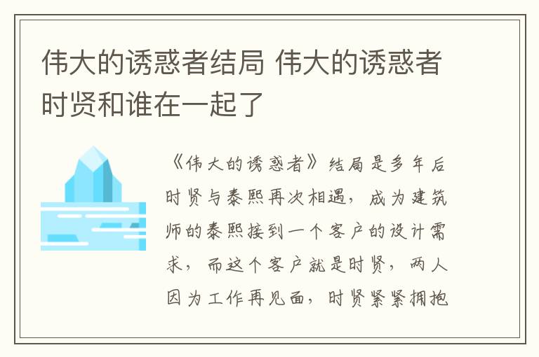偉大的誘惑者結(jié)局 偉大的誘惑者時賢和誰在一起了