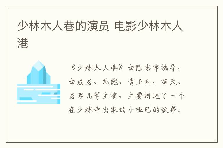 少林木人巷的演員 電影少林木人港
