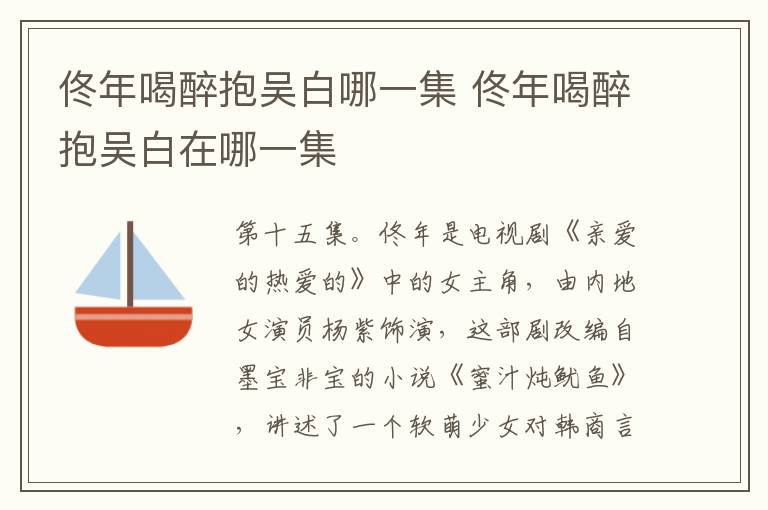 佟年喝醉抱吳白哪一集 佟年喝醉抱吳白在哪一集