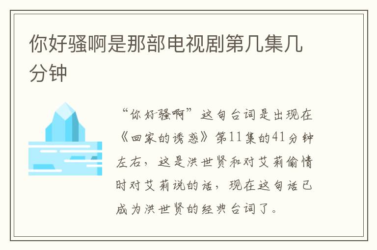 你好騷啊是那部電視劇第幾集幾分鐘