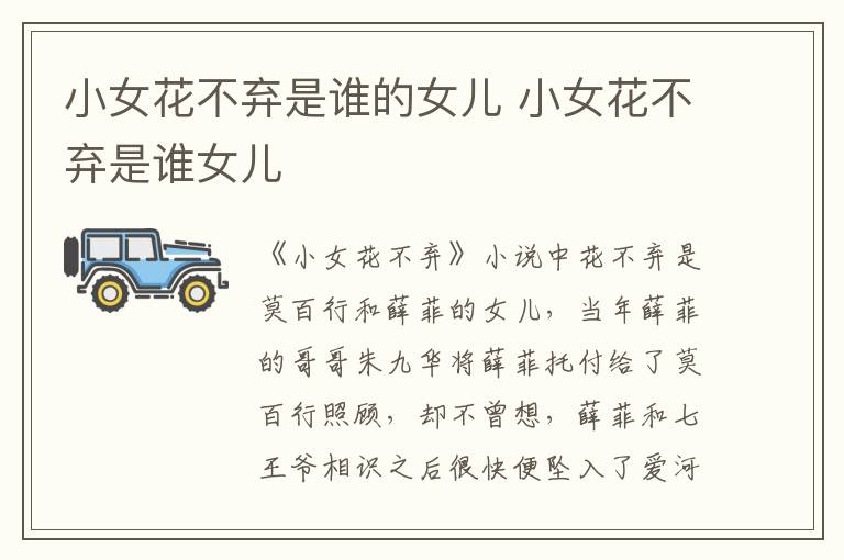 小女花不棄是誰的女兒 小女花不棄是誰女兒