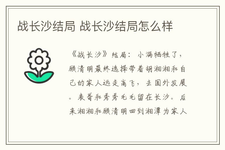 戰(zhàn)長沙結(jié)局 戰(zhàn)長沙結(jié)局怎么樣