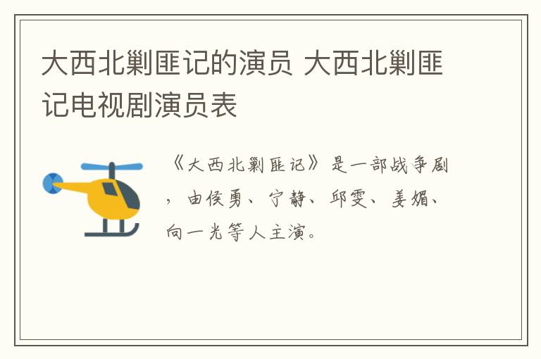 大西北剿匪記的演員 大西北剿匪記電視劇演員表