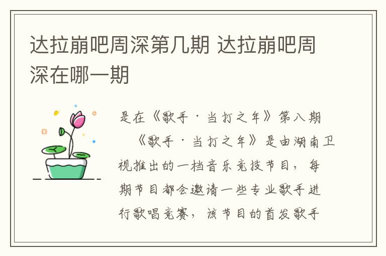 達(dá)拉崩吧周深第幾期 達(dá)拉崩吧周深在哪一期