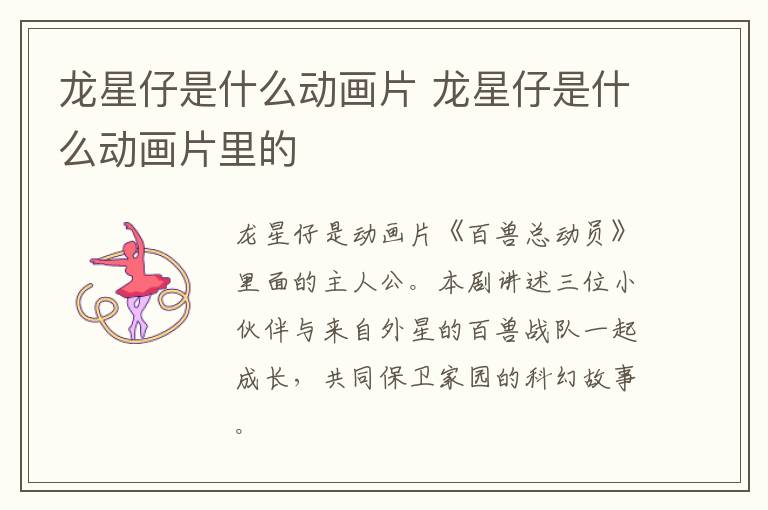 龍星仔是什么動畫片 龍星仔是什么動畫片里的