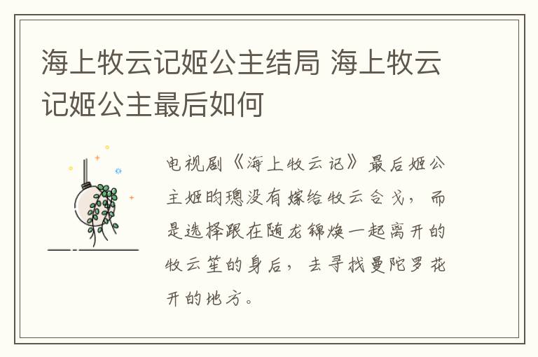 海上牧云記姬公主結(jié)局 海上牧云記姬公主最后如何