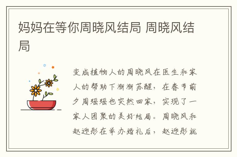 媽媽在等你周曉風(fēng)結(jié)局 周曉風(fēng)結(jié)局