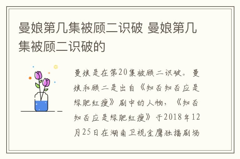 曼娘第幾集被顧二識(shí)破 曼娘第幾集被顧二識(shí)破的