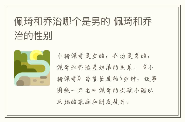 佩琦和喬治哪個是男的 佩琦和喬治的性別