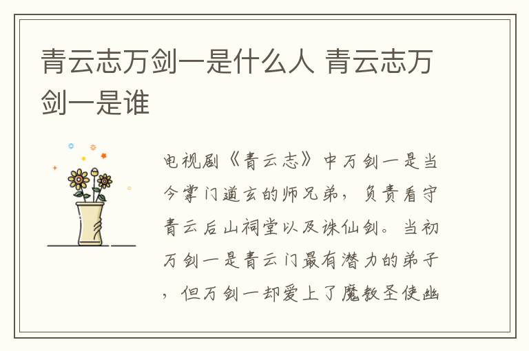 青云志萬劍一是什么人 青云志萬劍一是誰
